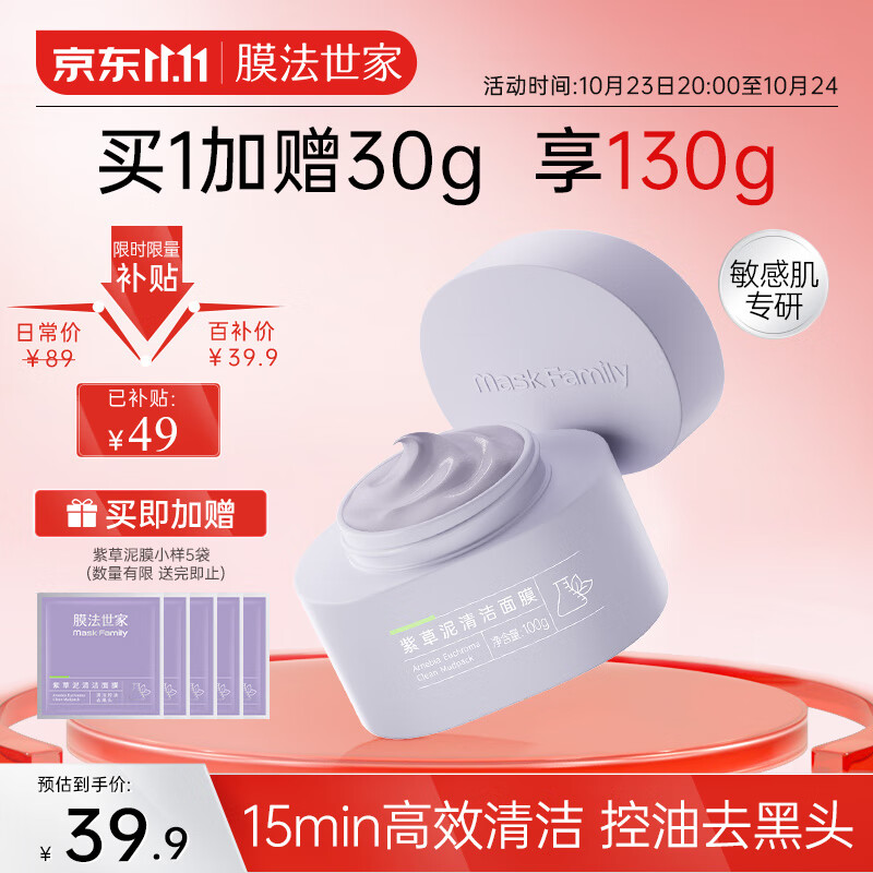 膜法世家紫草泥清洁面膜100g 深层清洁去黑头温和舒缓改善泛红敏感肌泥膜高性价比高么？