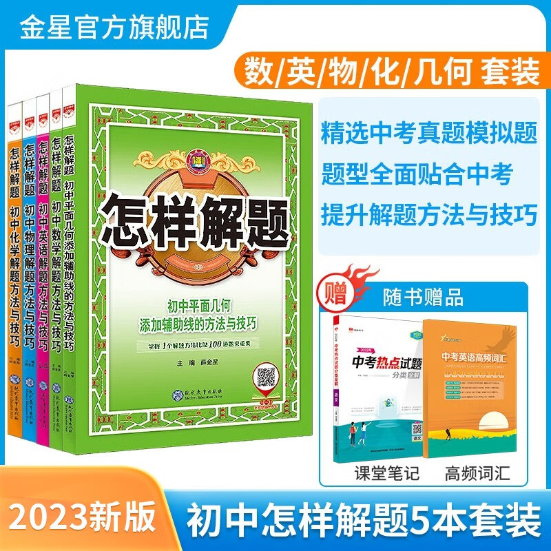 【学科自选】薛金星 初中怎样解题 初中平面几何数学英语物理化学（通用版）中考真题初中解题方法专项训练书籍2023新版 数学英语物理化学几何 5本