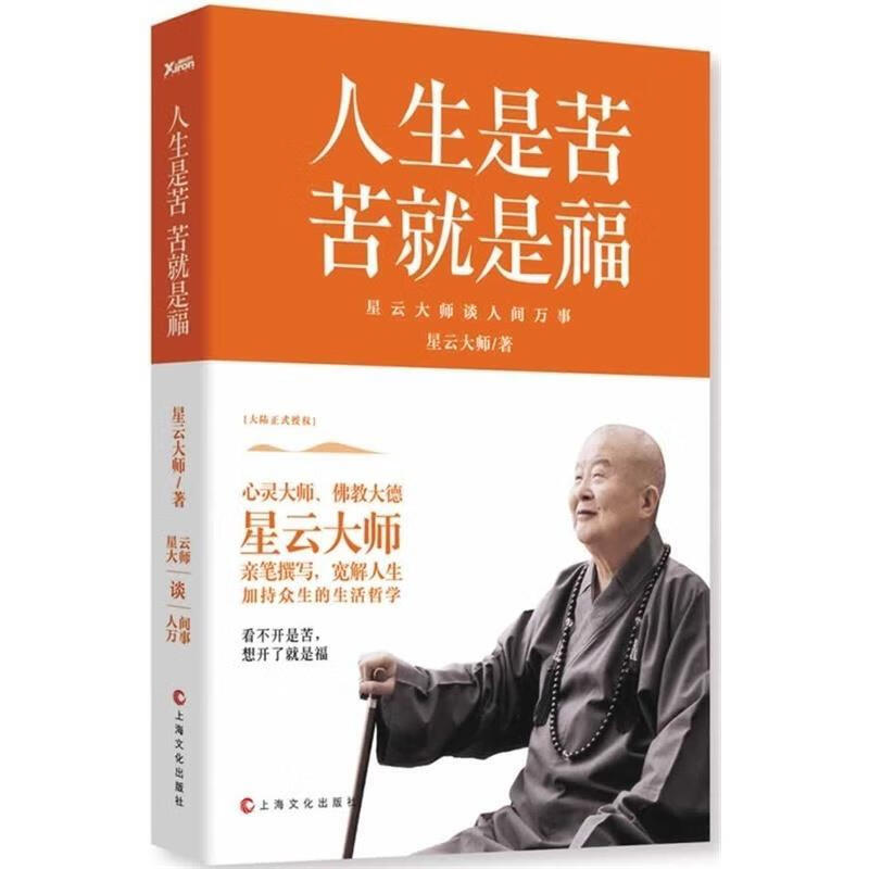 人生是苦 苦就是福 星云大师 著 上海文化出版社 9787553502199