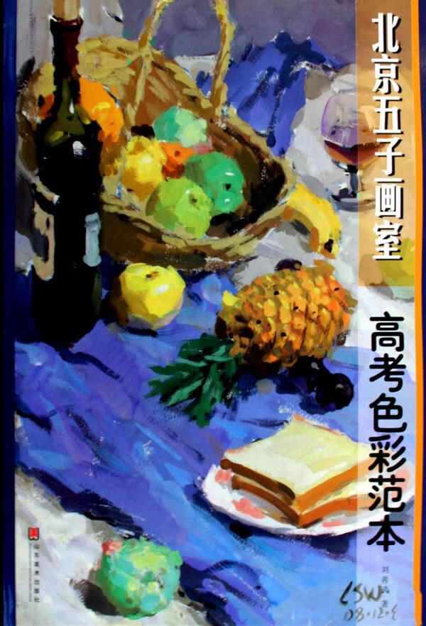 高考色彩范本-五子画室刘善武山东社色彩绘画技法高中参考资料