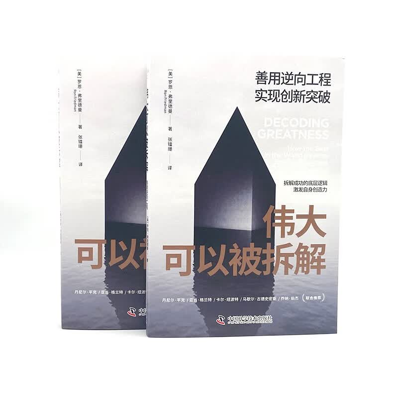 伟大可以被拆解：善用逆向工程，实现创新突破详情图