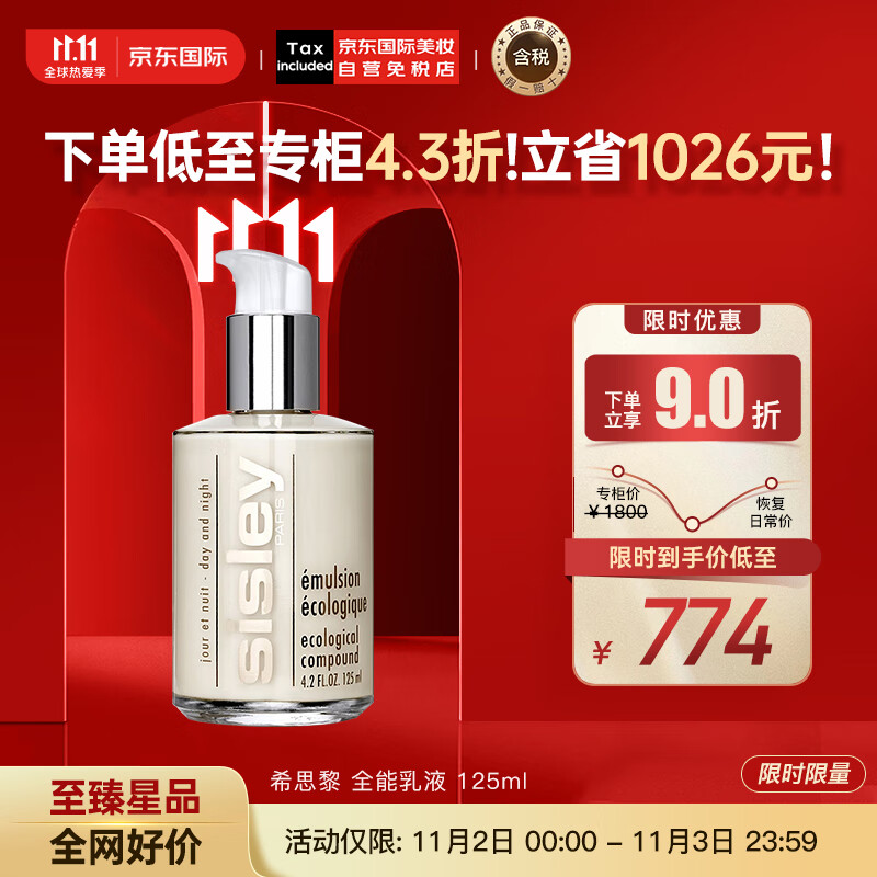 希思黎（Sisley）全能乳液125ml  补水保湿 深层滋养 护肤礼物高性价比高么？