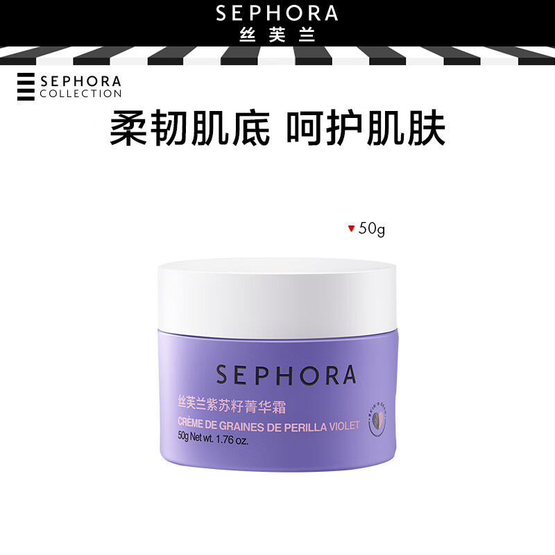 丝芙兰（SEPHORA）紫苏籽系列 菁华霜50g