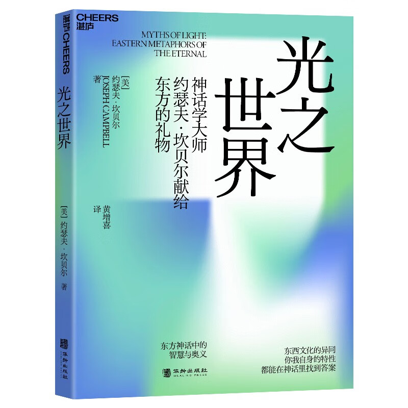 【自营正版】光之世界 神话学大师约瑟夫·坎贝尔 献给东方的礼物 湛庐图书