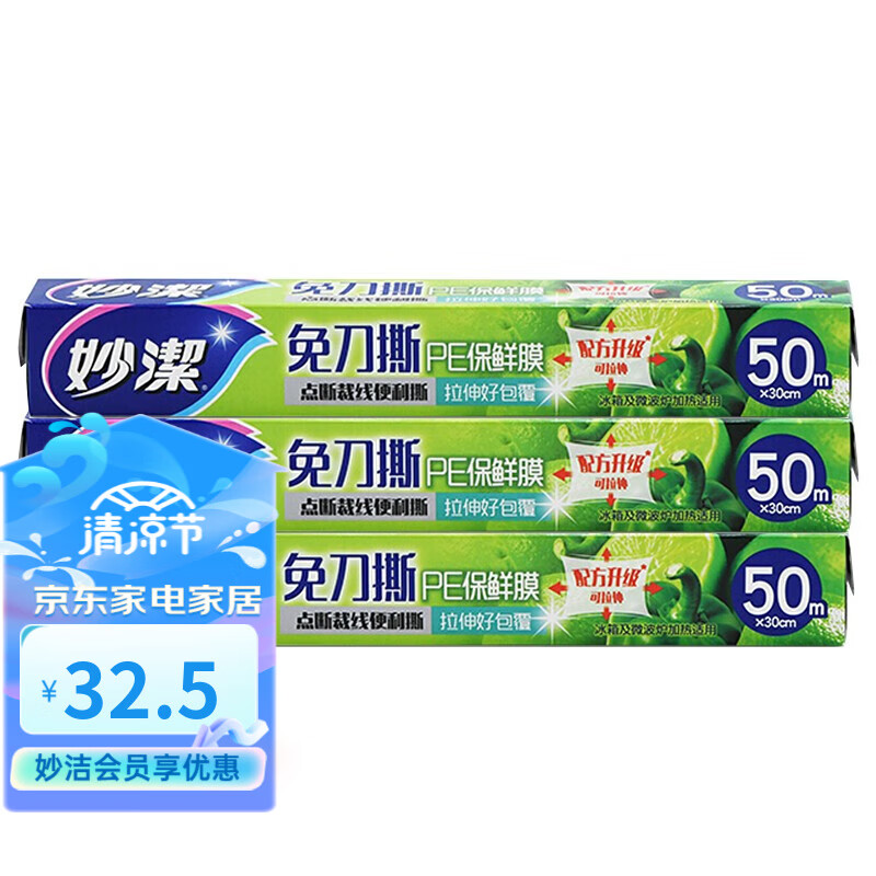 妙洁 免刀撕保鲜膜点断式PE食品级家用厨房冰箱微波炉一次性食品用 大碗50米盒装*3盒