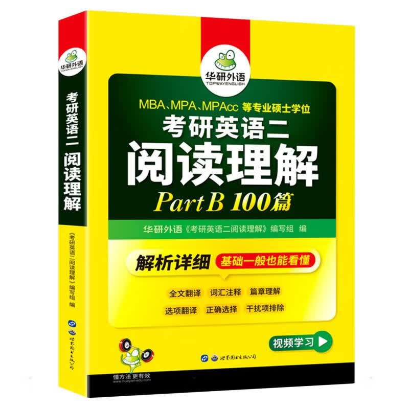 2023考研英语二阅读理解PartB100篇 图书