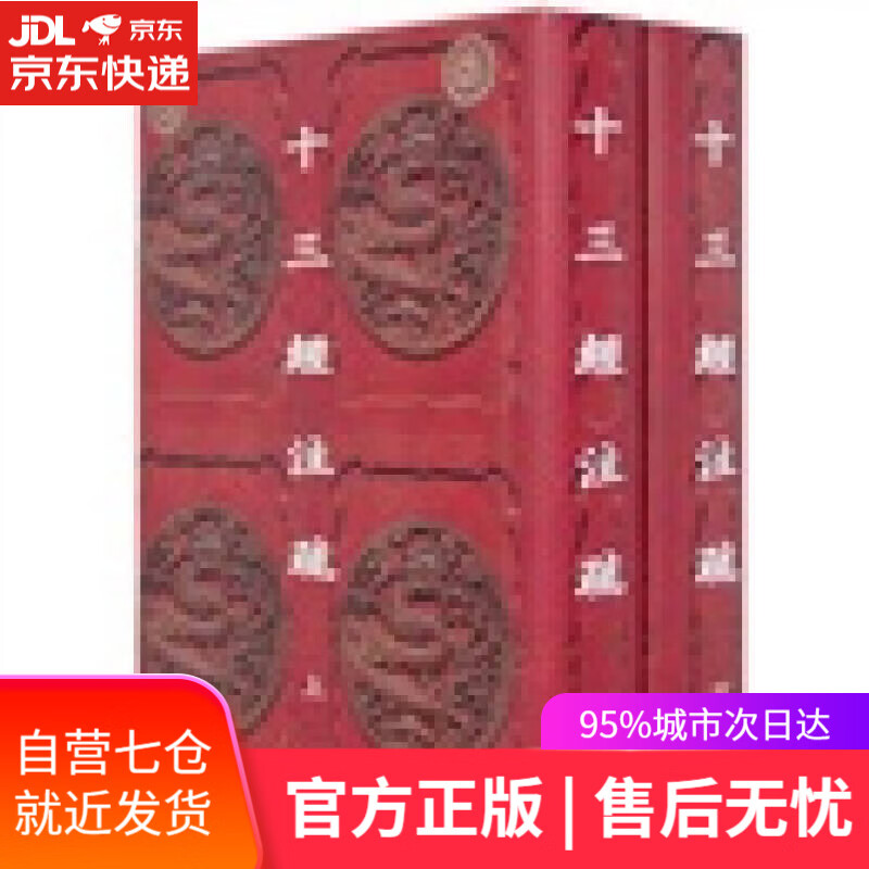 【新华书店】十三经注疏（套装全二册）