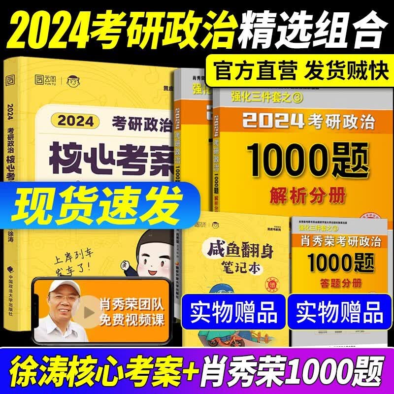 考研政治2024肖秀荣精讲精练 肖秀荣1000题讲真题知识点提要形势与政策考点预测肖八肖四自选 101思想政治理论 徐涛核心考案+肖秀荣1000题