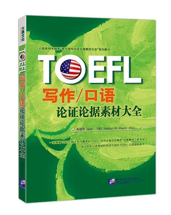 TOEFL写作口语论证论据素材大全