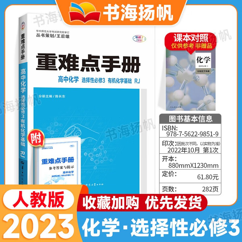 新教材多选】王后雄重难点手册高中选择性必修3第三册 高二下册教材同步完全解读教辅导书 化学 选择性必修3