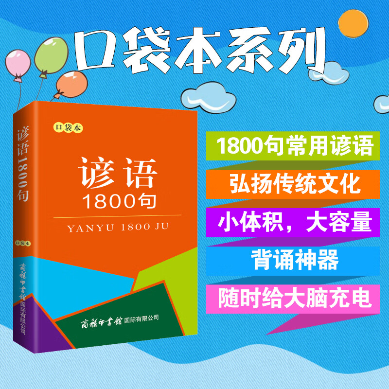 谚语1800句(口袋本)