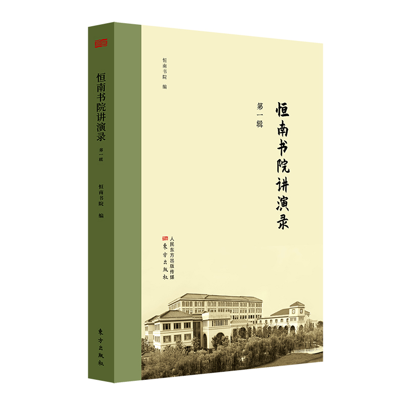 恒南书院讲演录（辑） 工业技术 书籍