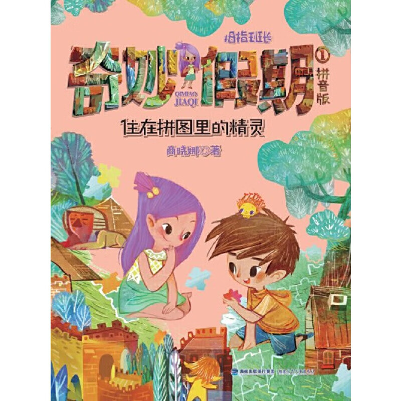 住在拼图里的精灵(拼音版)——商晓娜拇指班长·奇妙假期①