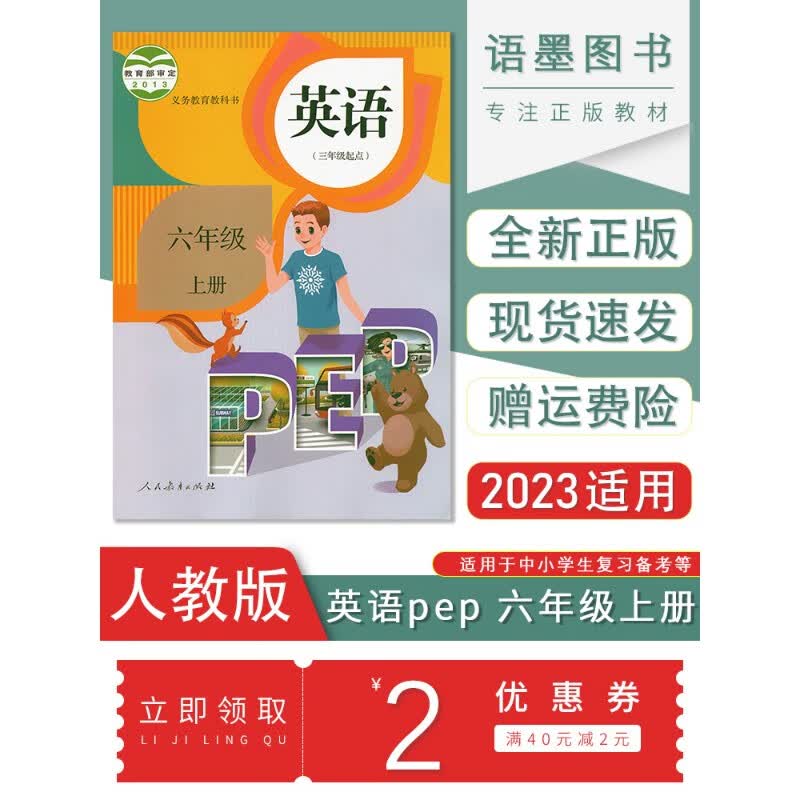 【安徽适用】2023全新人教版PEP小学英语课本教材教科书6六年级上册书全彩色 英语 六年级 上精印版