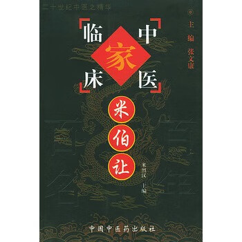 米伯让 米烈汉 主编【书】