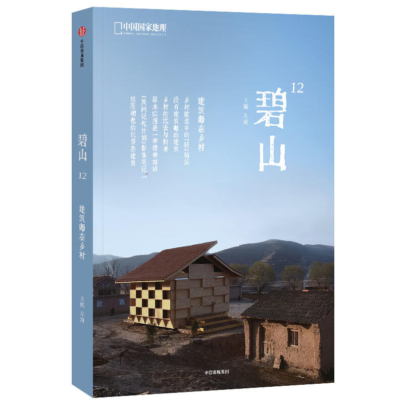 碧山12：建筑师在乡村