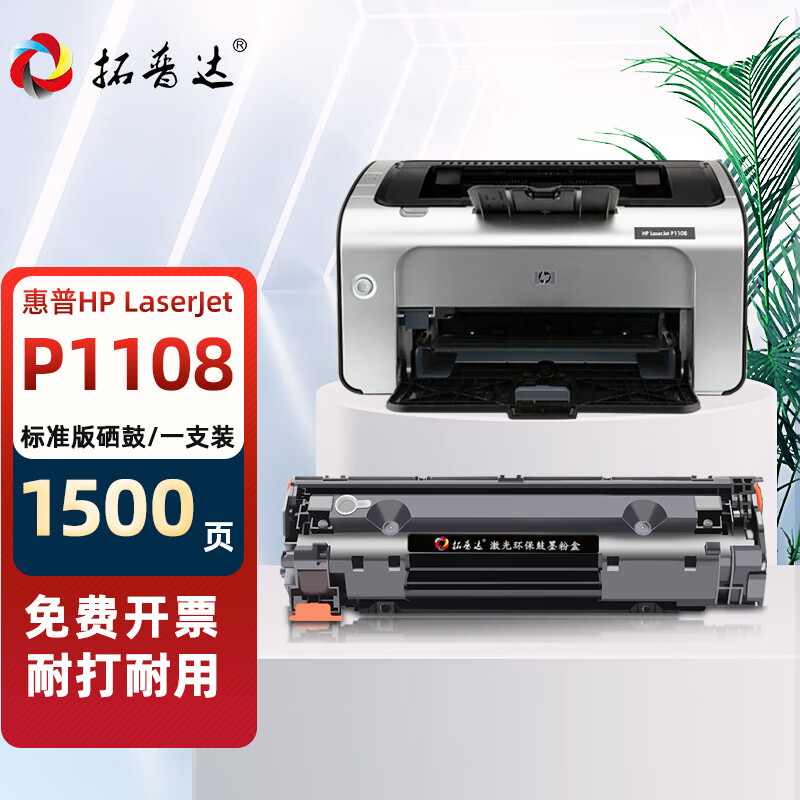 拓普达适用惠普p1108硒鼓hp laserjet p1108激光打印机易加粉晒鼓复印