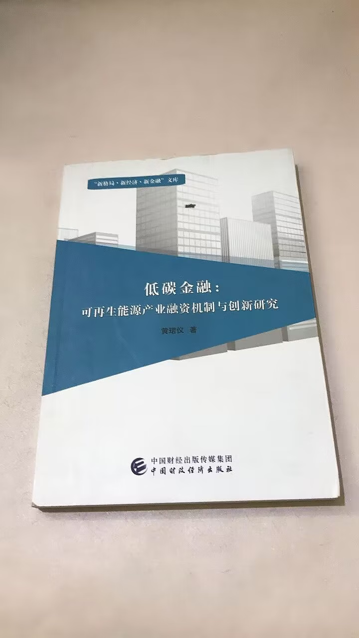 【二手9成新】低碳金融 中国财政经济出版社一