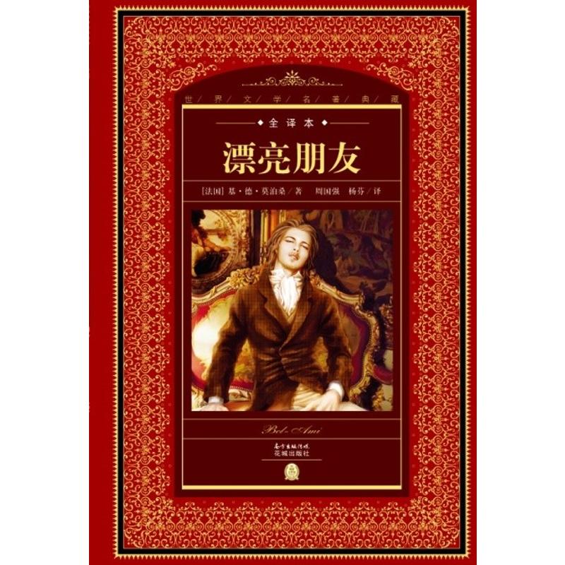漂亮朋友(NEW)/世界文学名著典藏.全译本