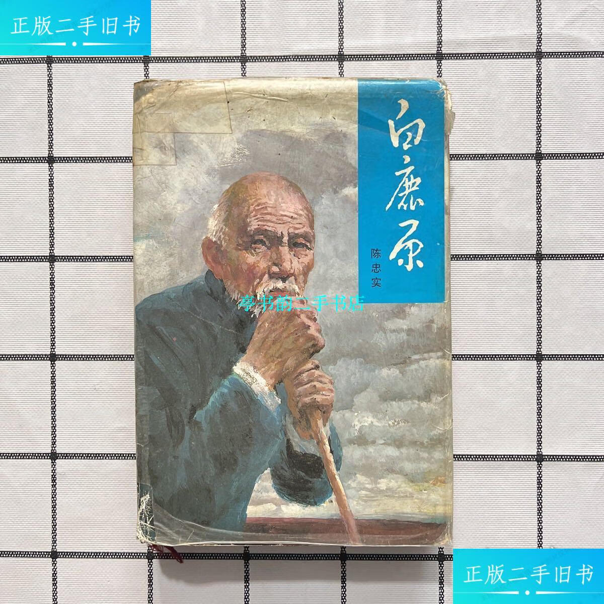 9成新】白鹿原《32开硬精装 93年出版94年初印 一版一印》 /陈忠实