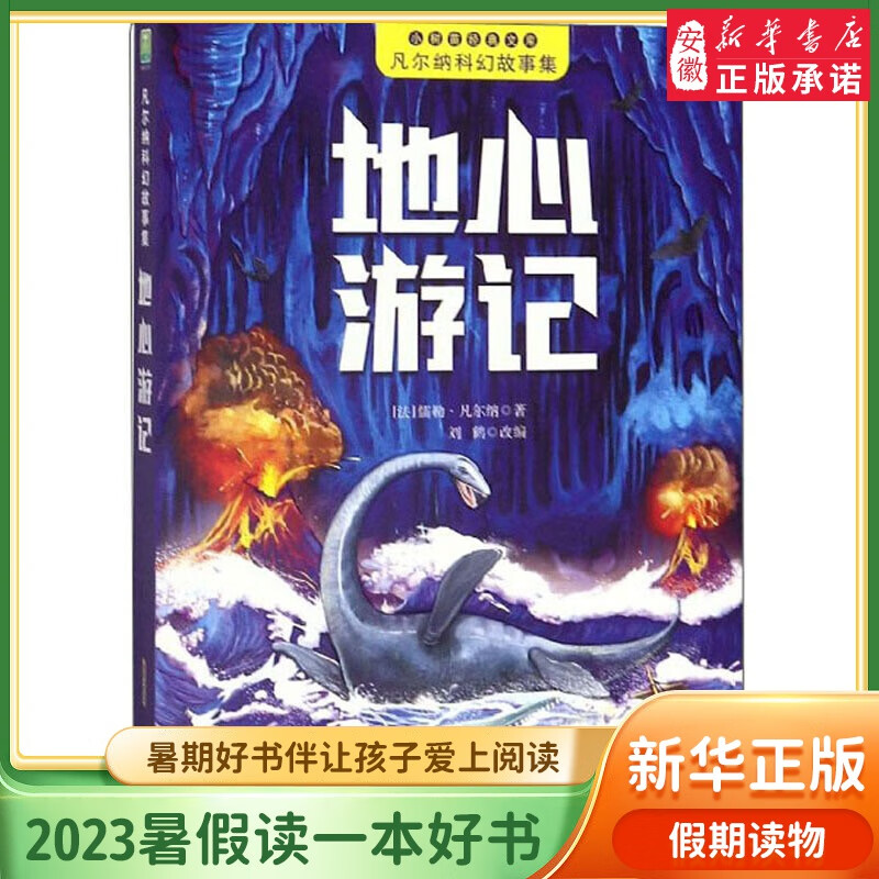 凡尔纳科幻故事集全8册彩图注音版 海底两万里八 天环游地球神秘岛格兰特船长的儿女一二三年级小学生课外阅读书籍经典世界名著 地心游记