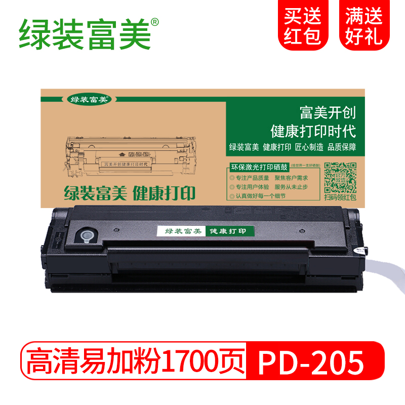 绿装富美 PD-205粉盒 适用奔图P2505N硒鼓墨盒M6505N粉盒M6605N墨粉M6555N PD-205 高清易加粉黑色硒鼓 奔图(PANTUM)激光打印机一体机碳粉盒墨粉盒