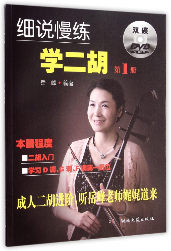 细说慢练学二胡(附光盘1)