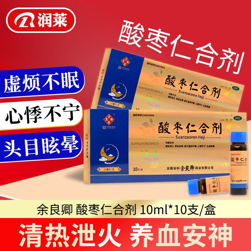 余良卿号 酸枣仁合剂 10ml*10支/盒 清热泄火养血安神虚烦不眠心悸不