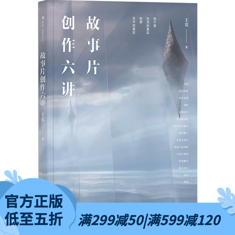 后浪官方正版 故事片创作六讲 影像镜头设计从现实到银幕