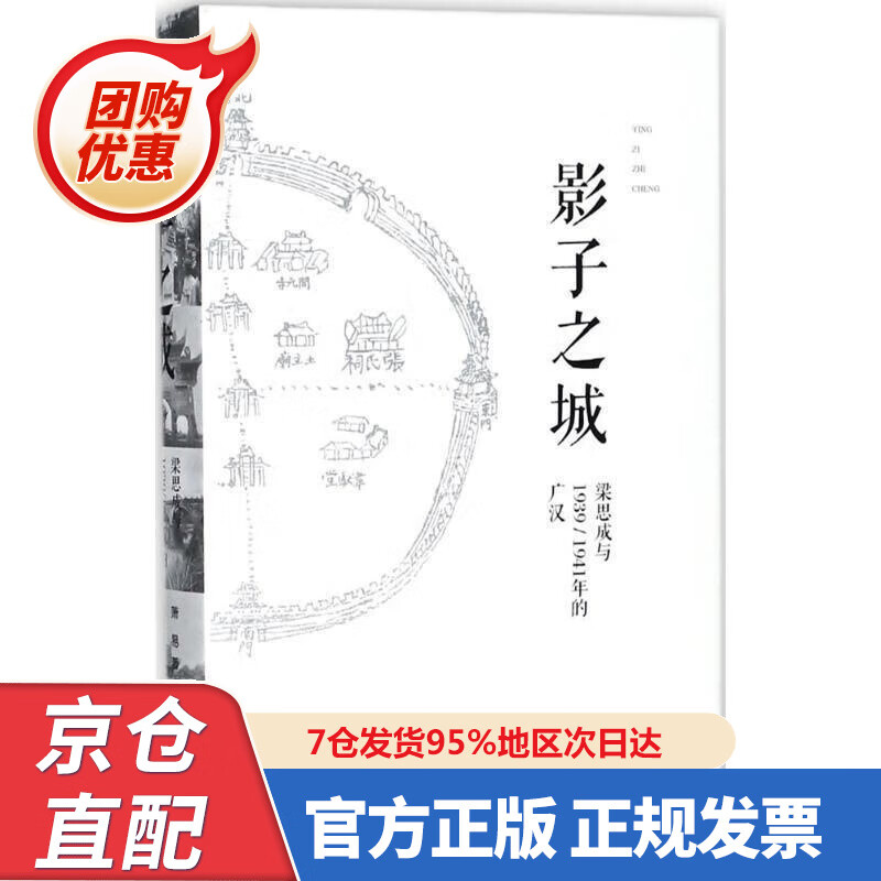 【新书正版】影子之城——梁思成与93994年的广汉 978755980856 萧易 著,梁思成,刘致平