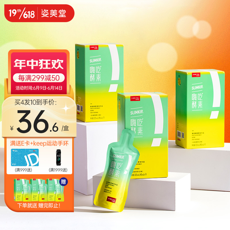 姿美堂（SIMEITOL）嗨吃酵素饮植物果蔬孝素水果原液非梅果冻酵素粉益生菌液体饮料 买4发10（45ml*70）