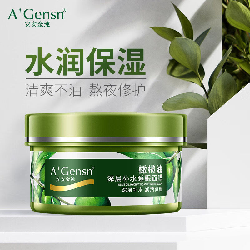 安安金纯橄榄油深层补水睡眠面膜150g免洗夜间补水保湿滋养嫩肤女