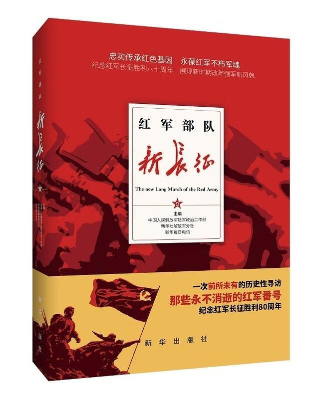 红军部队新长征【正版好书，下单速发】