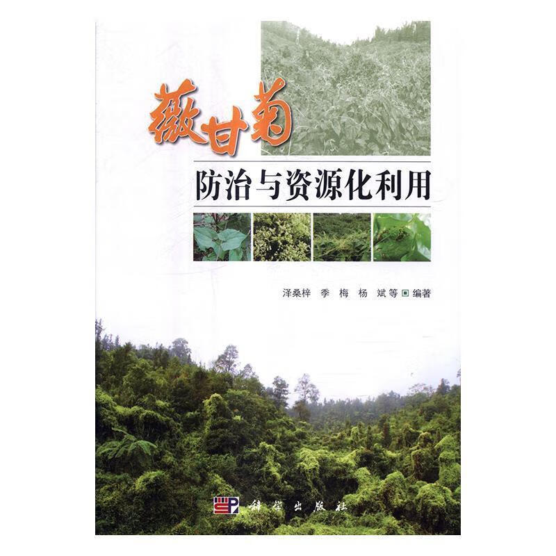 薇甘菊防治与资源化利用