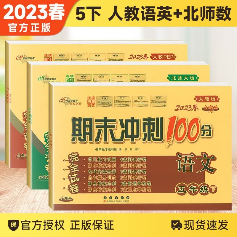 2023春新版期末冲刺100分试卷五年级下册语文英语人教版+数学北师版课本同步单元测试卷