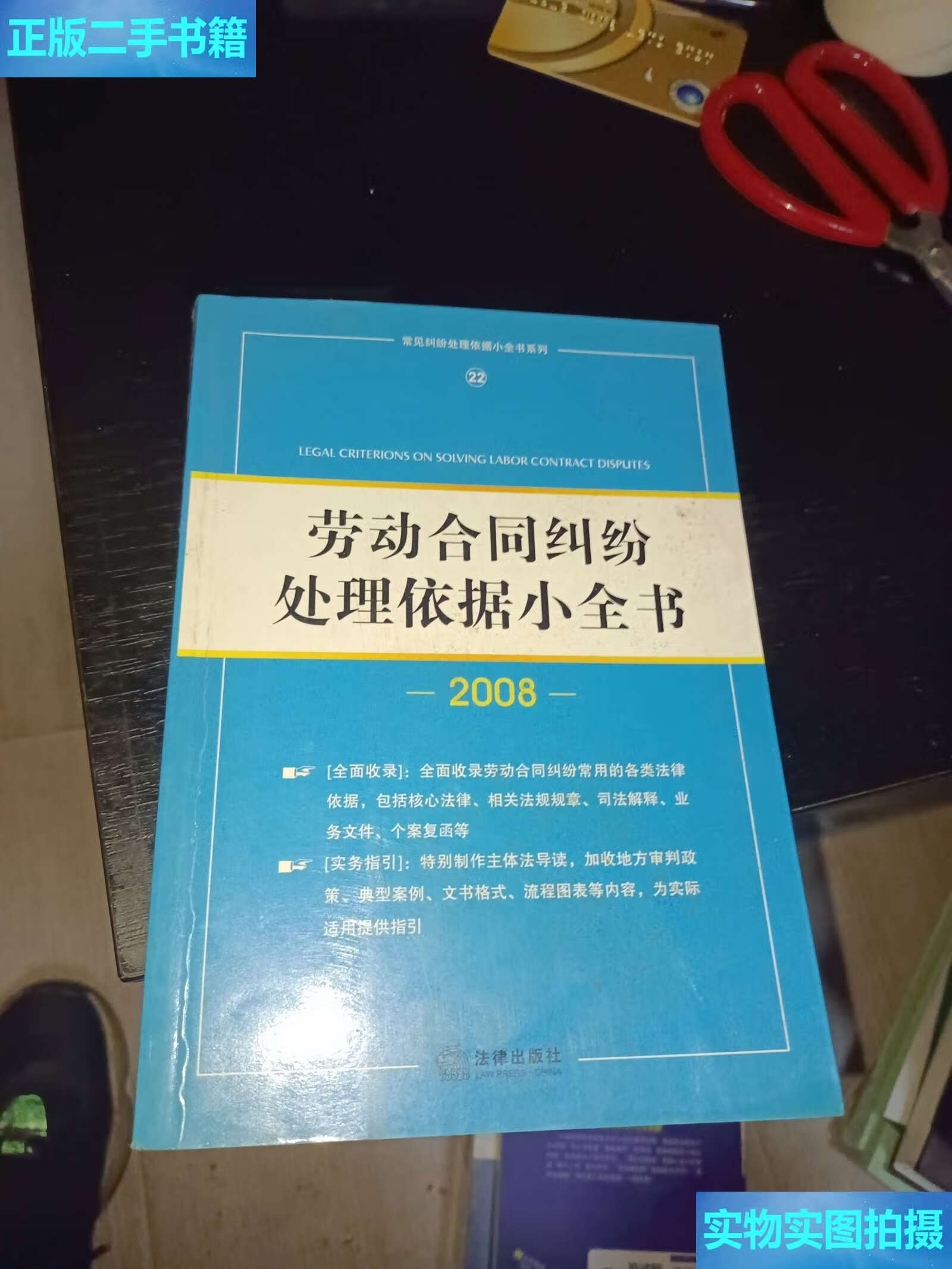【二手9成新】劳动合同纠纷处理依据小全书2008(22) /法律法规中心