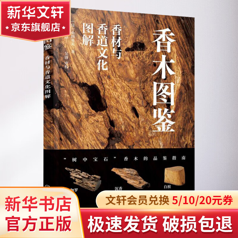 香木图鉴 香材与香道文化图解 图书属于什么档次？