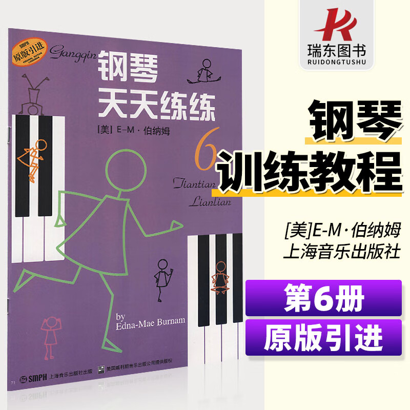 钢琴天天练练6 幼儿童钢琴初学入门教程零