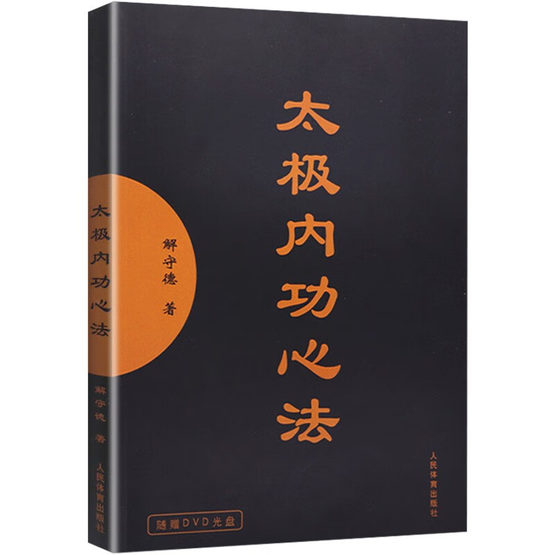 原始太极拳内功心法解秘 太极内功心法赠光盘定价65 定价65
