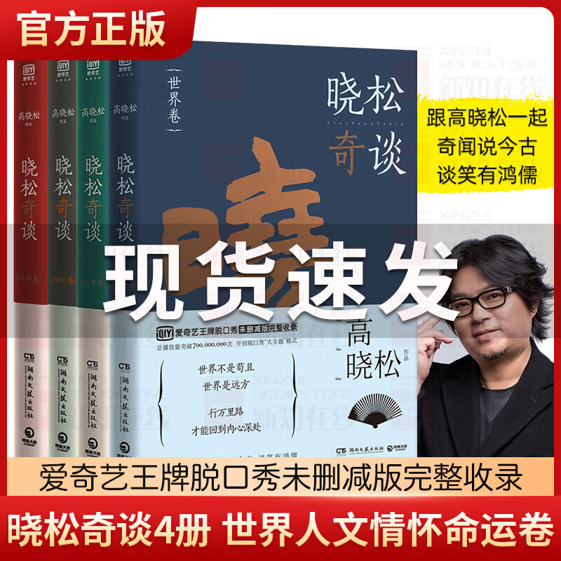 现货 晓松奇谈全套4册 世界人文情怀命运卷 同名脱口秀未删减版完整收录中国文学散文随笔历史通俗读物晓 通俗读物晓