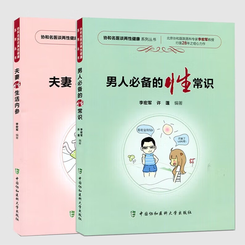 夫妻性生活内参 男人必备的性常识 2册 两性健康书籍