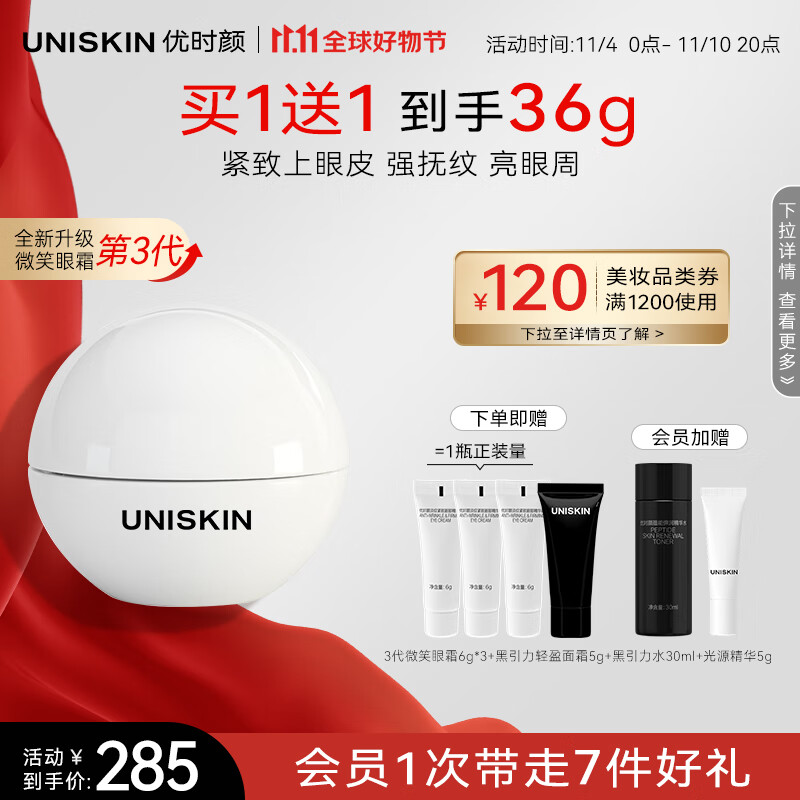 优时颜（UNISKIN）淡纹紧致眼部精华霜微笑眼霜三代18g淡化眼纹抗皱改善眼周送女友属于什么档次？