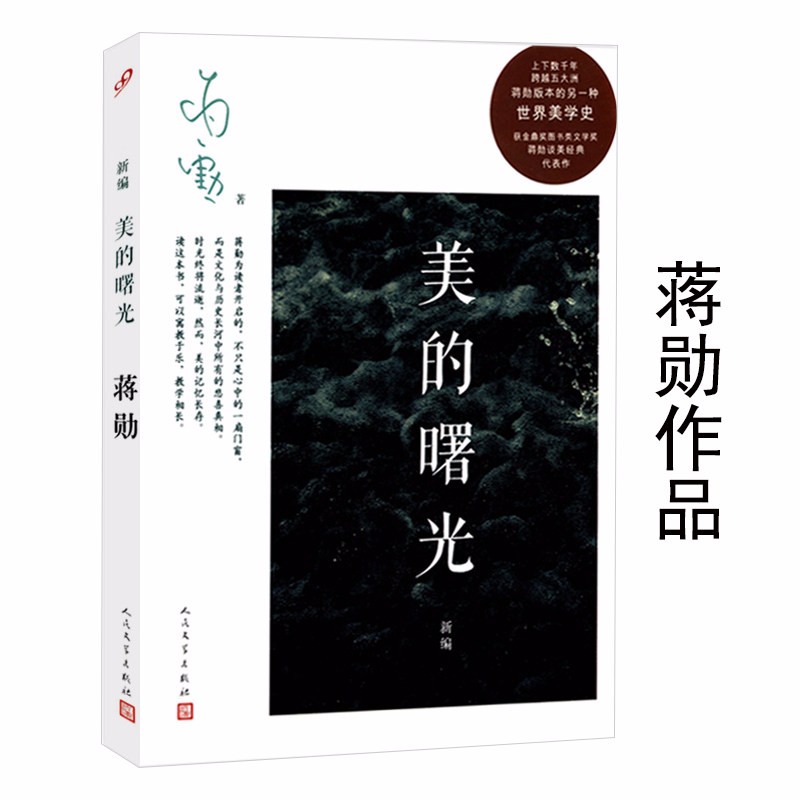 【包邮】新编美的曙光 蒋勋谈美散文艺术概论经典代表作鉴赏作品另著美的沉思书籍