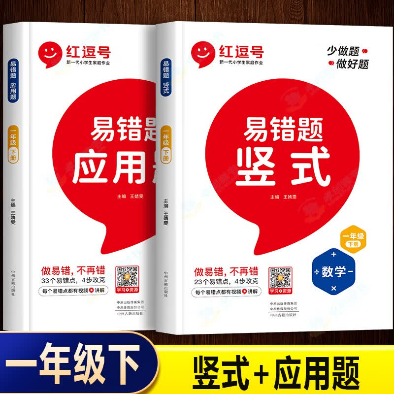 数学易错题一年级下册口算天天练口算题卡人教版应用题专项思维强化训练竖式计算练习题小学下算数同步练习册 【全2册】易错题 竖式+应用题 一年级下