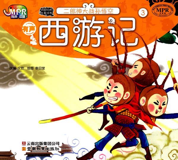 西游记·二郎神大战孙悟空 文钦 改编 云南教育出版社