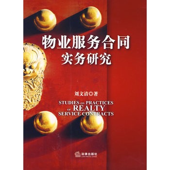 物业服务合同实务研究 刘文清 著【正版】