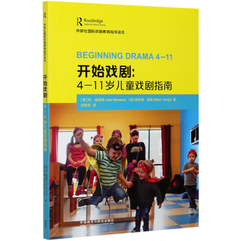 开始戏剧--4-11岁儿童戏剧指南(外研社国际戏剧教育指导读本)