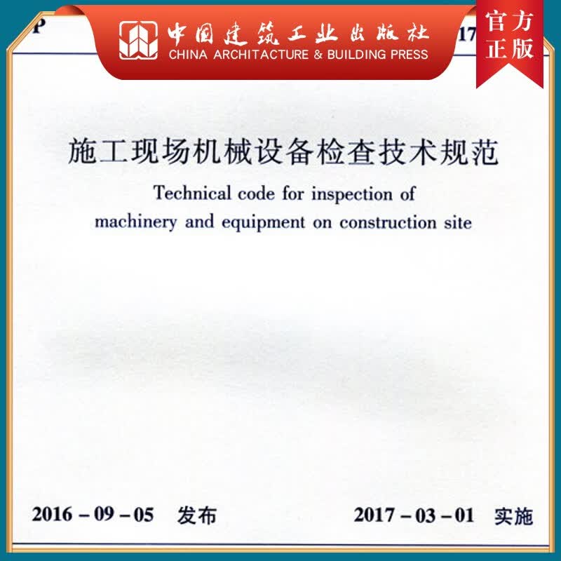 建工社正版 JGJ 160-2016 施工现场机械设备检查技术规范