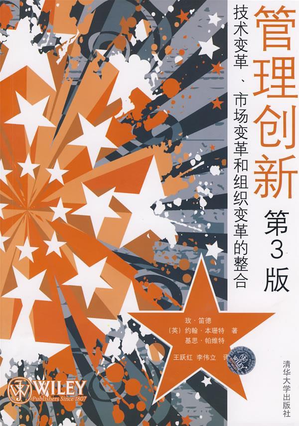 管理创新—技术变革,市场变革和组织变革的整合 (英)笛德(tidd,j.