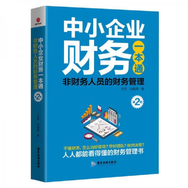 中小企业财务一本通：非财务人员的财务管理(第2版)